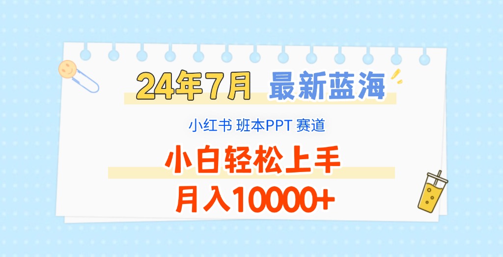 2024年7月最新蓝海赛道，小红书班本PPT项目，小白轻松上手，月入10000+-橙尔网赚two