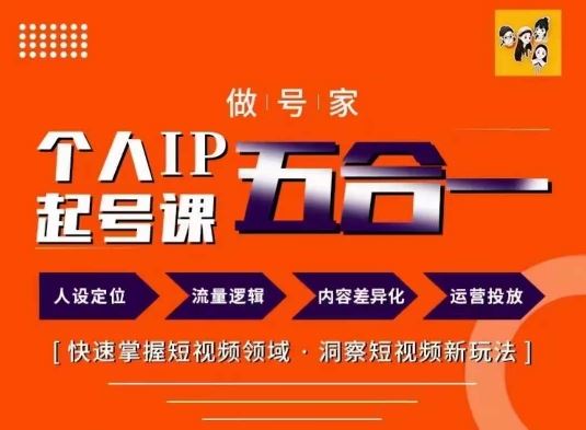 做号家的个人IP起号方法，快去掌握短视频领域，洞察短视频新玩法，68节完整-橙尔网赚two
