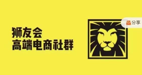 狮友会·【千万级电商卖家社群】，更新2024.5.26跨境主题研讨会-橙尔网赚two