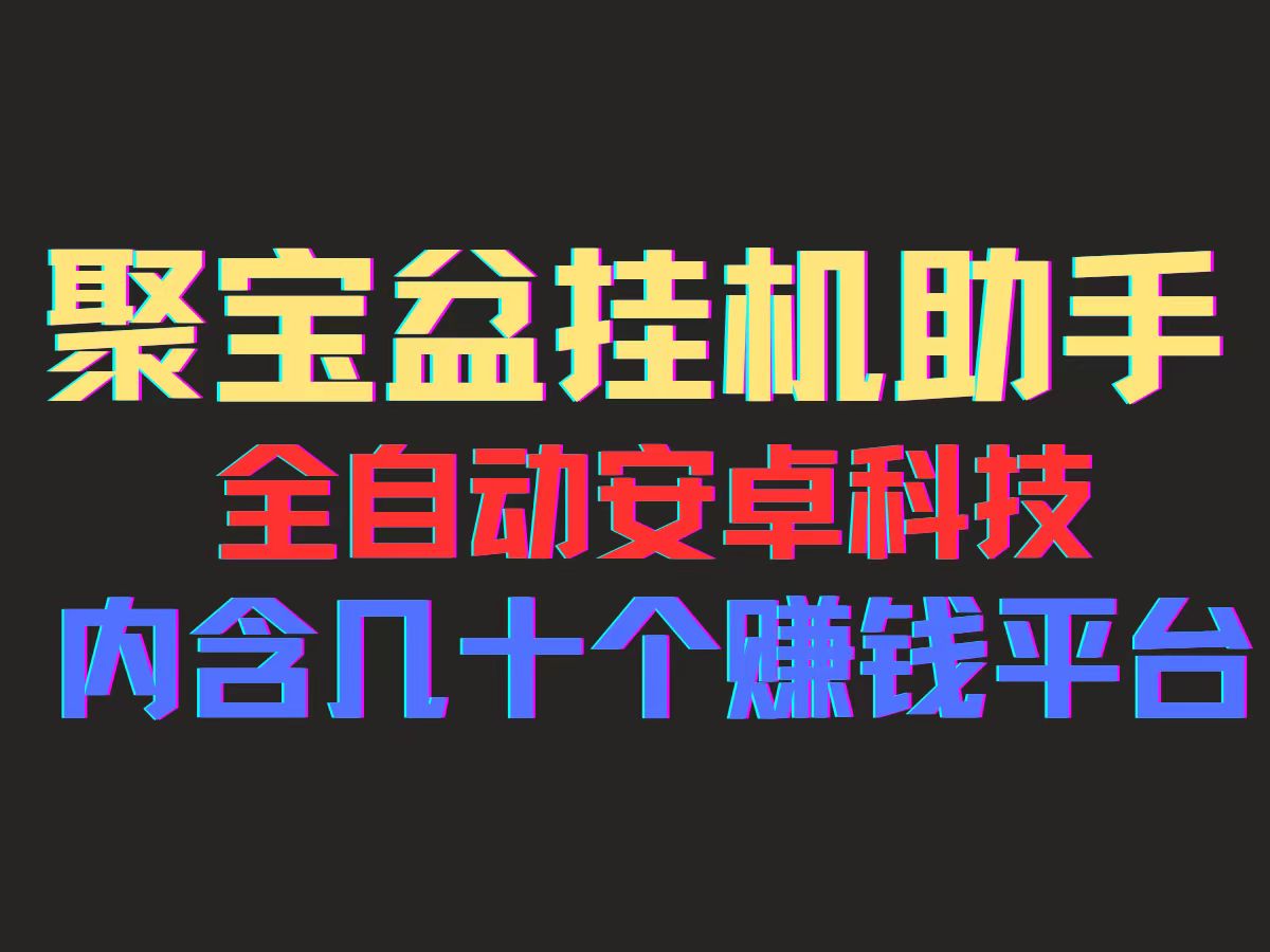 （11832期）聚宝盆安卓脚本，一部手机一天100左右，几十款广告脚本，全自动撸流量…-橙尔网赚two