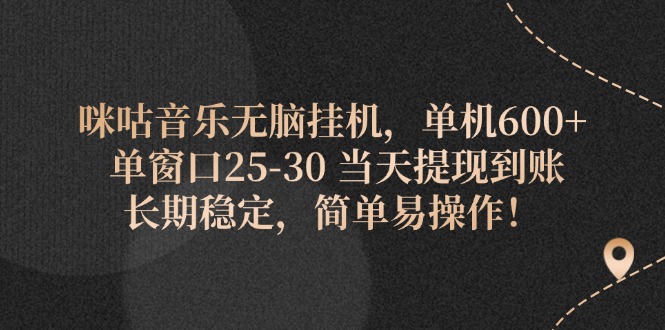 （11834期）咪咕音乐无脑挂机，单机600+ 单窗口25-30 当天提现到账 长期稳定，简单…-橙尔网赚two