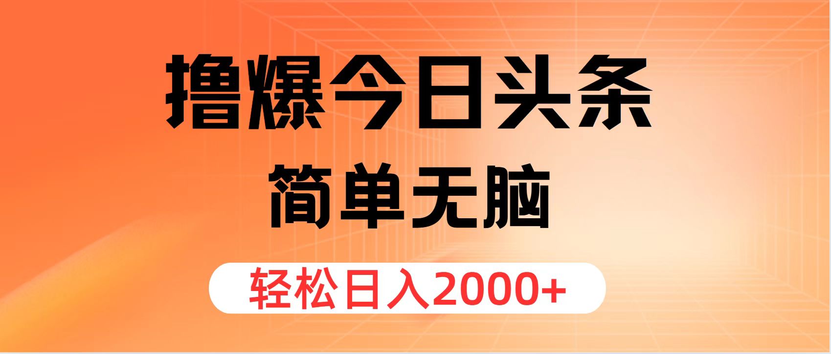 （11849期）撸爆今日头条，简单无脑，日入2000+-橙尔网赚two