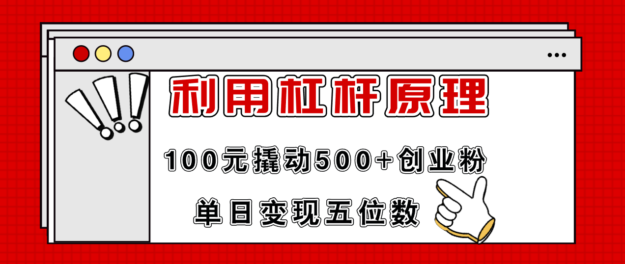 （11859期）利用杠杆100元撬动500+创业粉，单日变现5位数-橙尔网赚two