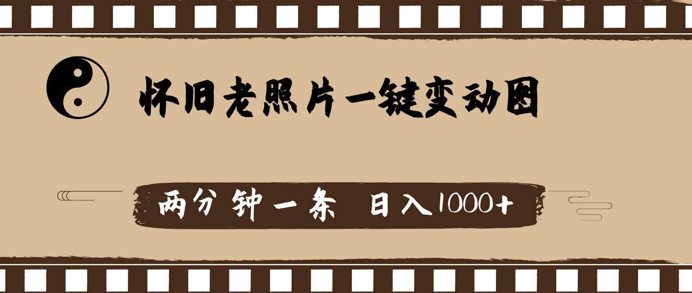 （11872期）怀旧老照片，AI一键变动图，两分钟一条，日入1000+-橙尔网赚two
