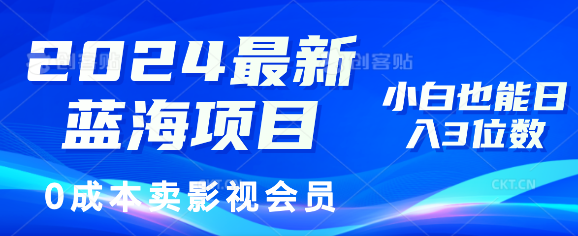 （11894期）2024最新蓝海项目，0成本卖影视会员，小白也能日入3位数-橙尔网赚two