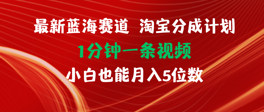 （11882期）最新蓝海项目淘宝分成计划1分钟1条视频小白也能月入五位数-橙尔网赚two