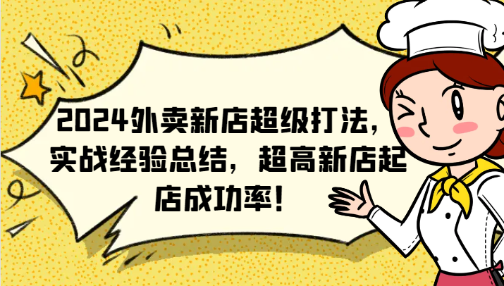 2024外卖新店超级打法，实战经验总结，超高新店起店成功率！-橙尔网赚two
