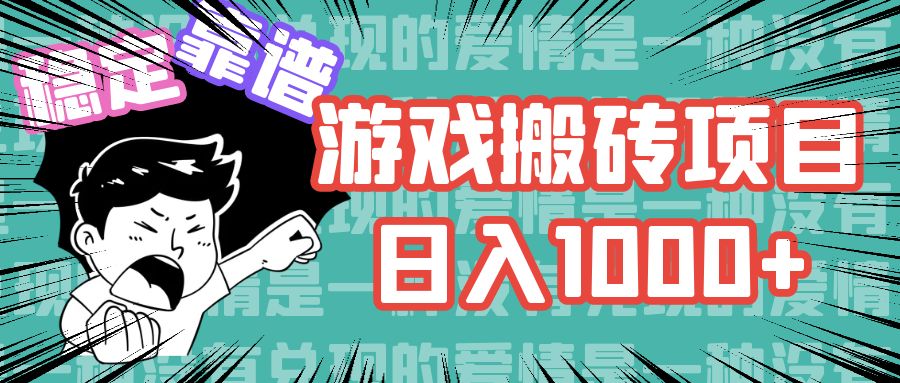 （11900期）游戏自动搬砖项目，日入1000+ 可多号操作-橙尔网赚two