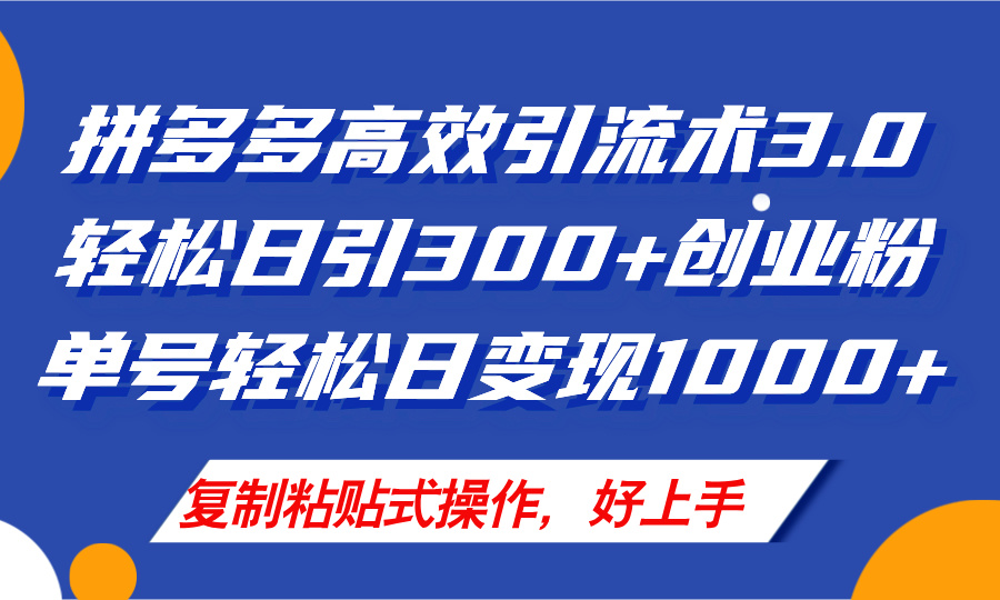 （11917期）拼多多店铺引流技术3.0，日引300+付费创业粉，单号轻松日变现1000+-橙尔网赚two