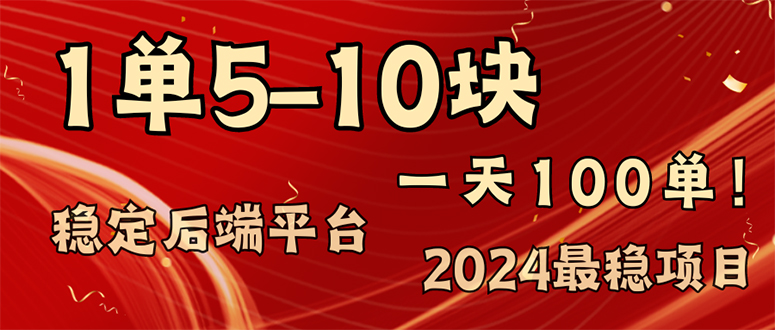 （11915期）2024最稳赚钱项目，一单5-10元，一天100单，轻松月入2w+-橙尔网赚two