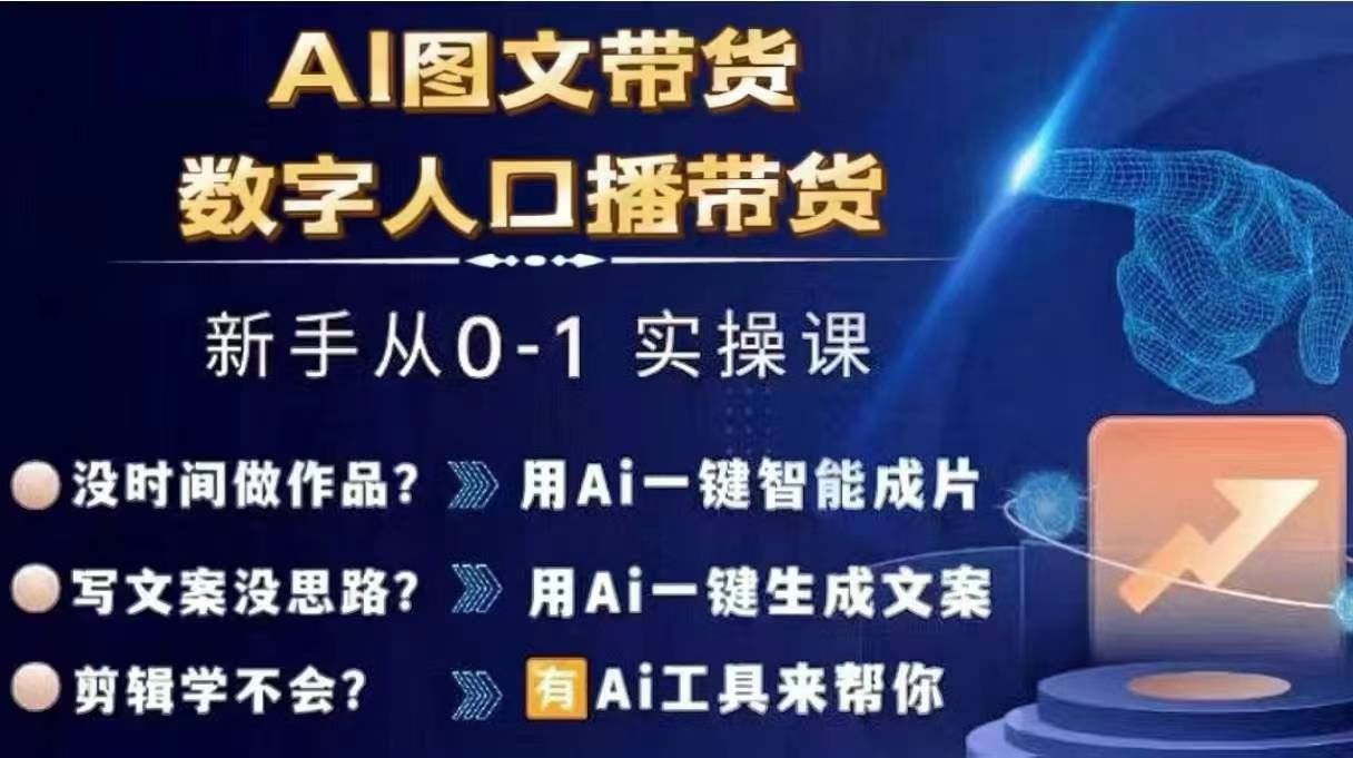 Ai图文带货+数字人口播带货，从0~1实操体系课-橙尔网赚two