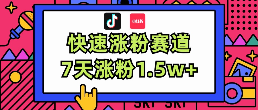 （11949期）涨粉超快蓝海赛道！轻松伪原创，7天涨粉1.5w+-橙尔网赚two