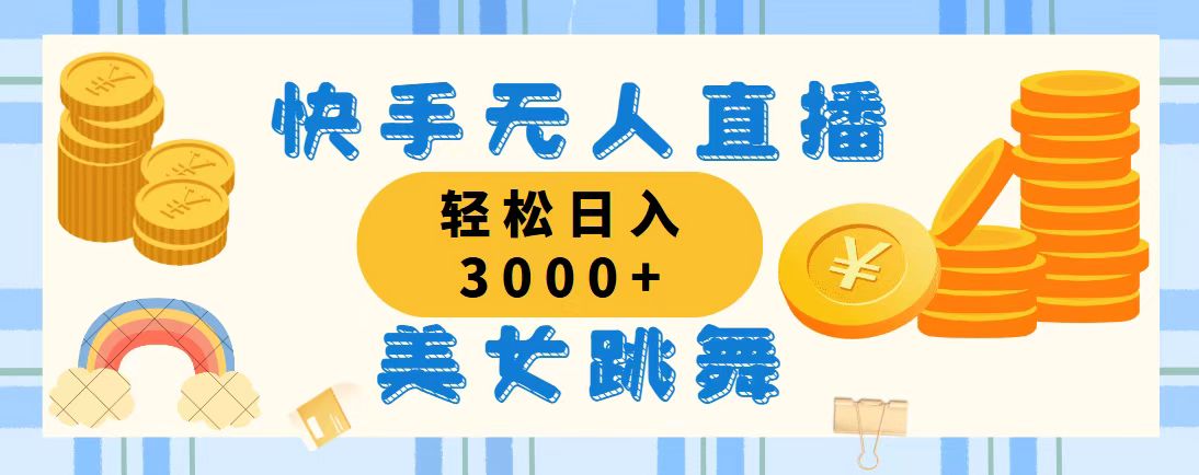 （11952期）快手无人直播美女跳舞，轻松日入3000+，蓝海赛道，上手简单，搭建完成…-橙尔网赚two