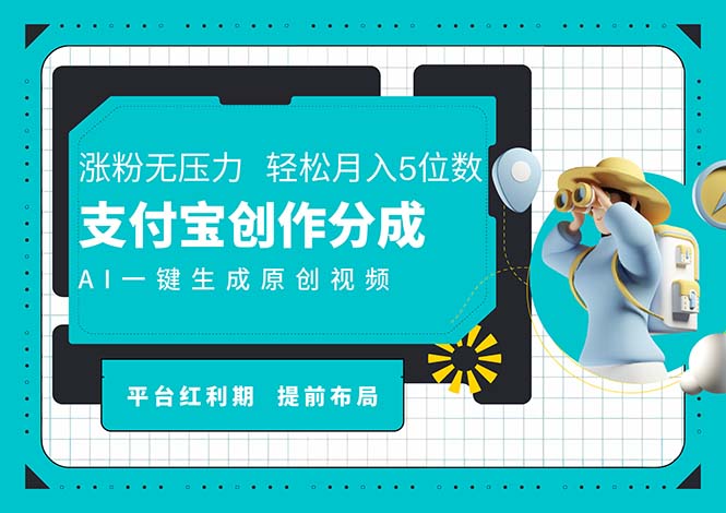 （11927期）AI代写＋一键成片撸长尾收益，支付宝创作分成，轻松日入4位数-橙尔网赚two