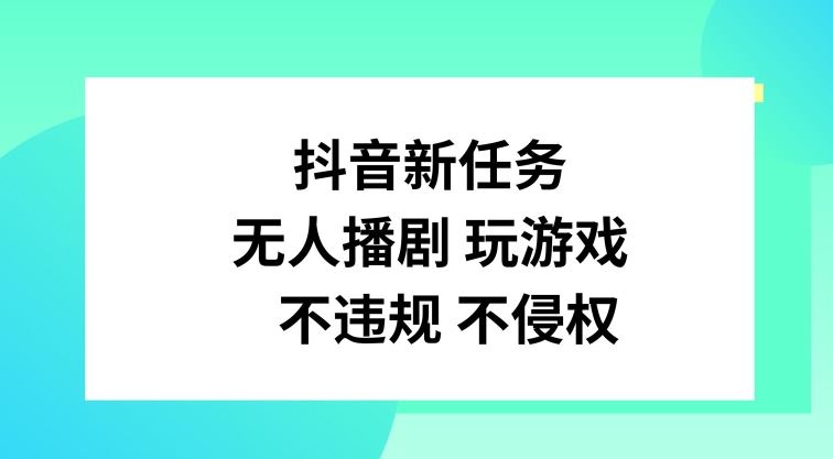 抖音新任务，无人播剧玩游戏，不违规不侵权【揭秘】-橙尔网赚two