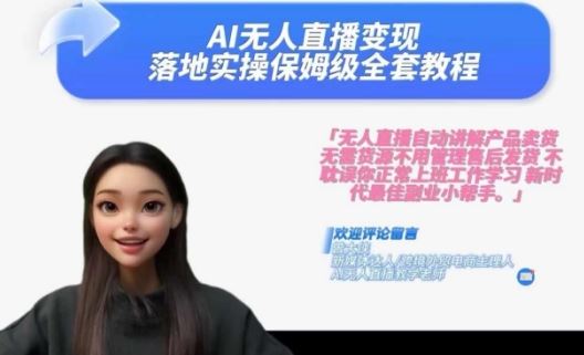 Ai无人直播变现实操课，保姆级全套教程，2024年带你和我一样实现财富倍增-橙尔网赚two