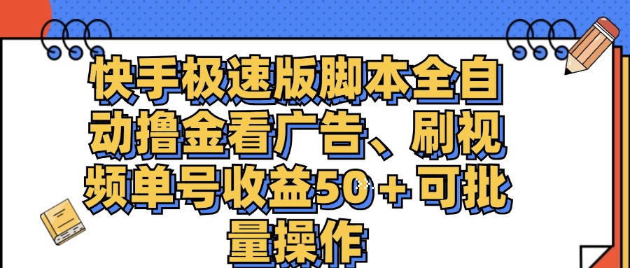 （11968期）快手极速版脚本全自动撸金看广告、刷视频单号收益50＋可批量操作-橙尔网赚two