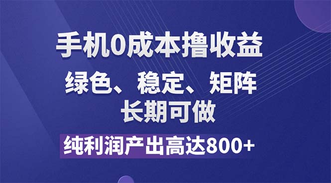 （11976期）纯利润高达800+，手机0成本撸羊毛，项目纯绿色，可稳定长期操作！-橙尔网赚two