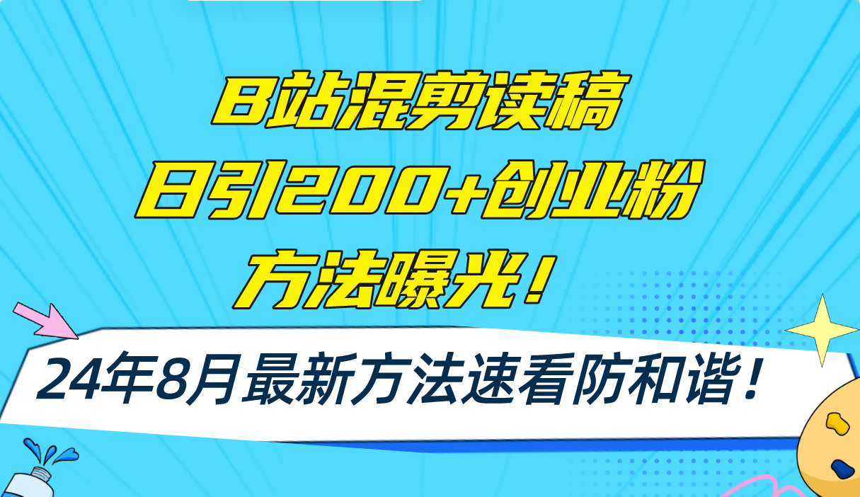 （11975期）B站混剪读稿日引200+创业粉方法4.0曝光，24年8月最新方法Ai一键操作 速…-橙尔网赚two