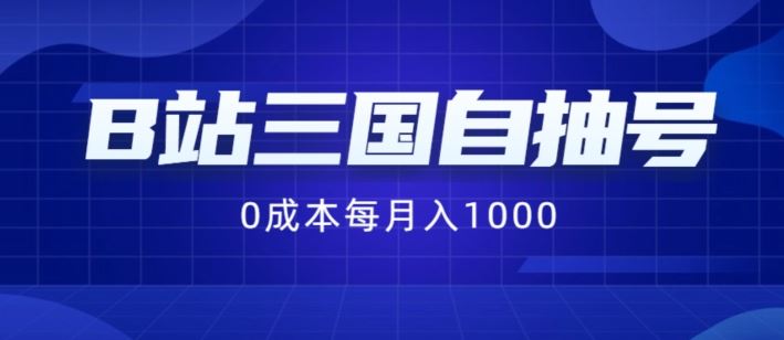 B站三国自抽号项目，0成本纯手动，每月稳赚1000【揭秘】-橙尔网赚two