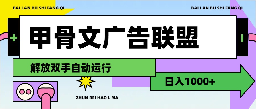 （11982期）甲骨文广告联盟解放双手日入1000+-橙尔网赚two
