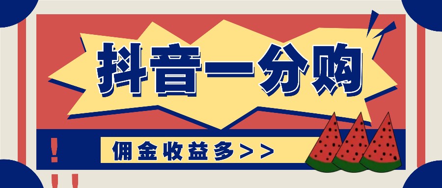 抖音一分购项目玩法实操教学，0门槛新手也能操作，一天赚几百上千-橙尔网赚two