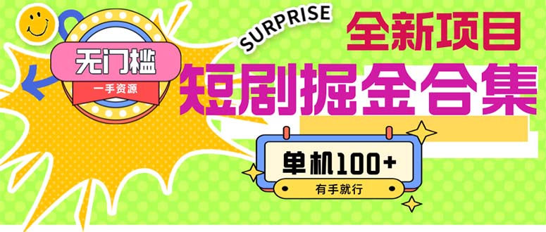 （11999期）短剧掘金合集2.0  无门槛没成本 有手就行 单机100+-橙尔网赚two