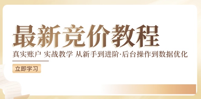 最新真实账户实战竞价教学，从新手到进阶，从后台操作到数据优化-橙尔网赚two