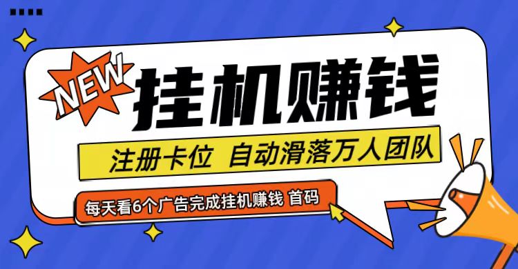 首码点金网全自动挂机，全网公排自动滑落万人团队，0投资！-橙尔网赚two