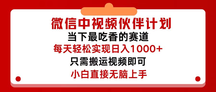 （12017期）微信中视频伙伴计划，仅靠搬运就能轻松实现日入500+，关键操作还简单，…-橙尔网赚two