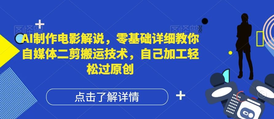 AI制作电影解说，零基础详细教你自媒体二剪搬运技术，自己加工轻松过原创【揭秘】-橙尔网赚two