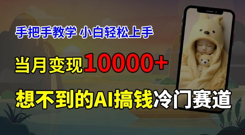超冷门赛道，免费AI预测新生儿长相，手把手教学，小白轻松上手获取被动收入，当月变现1W-橙尔网赚two