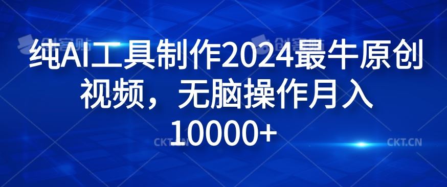 纯AI工具制作2024最牛原创视频，无脑操作月入1W+【揭秘】-橙尔网赚two
