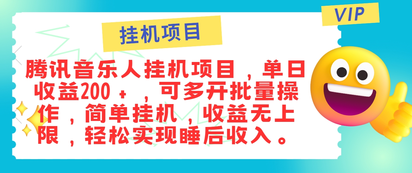 最新正规音乐人挂机项目，单号日入100＋，可多开批量操作，简单挂机操作-橙尔网赚two