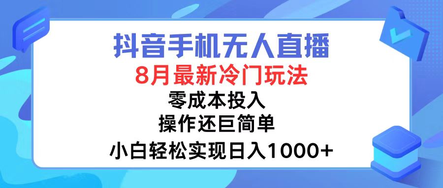 （12076期）抖音手机无人直播，8月全新冷门玩法，小白轻松实现日入1000+，操作巨…-橙尔网赚two