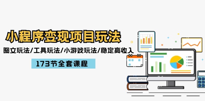 （12075期）小程序变现项目玩法：图文玩法/工具玩法/小游戏玩法/稳定高收入/173节课程-橙尔网赚two