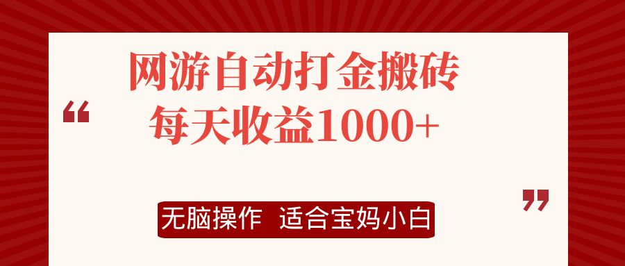 （12082期）网游自动打金搬砖项目，每天收益1000+，无脑操作-橙尔网赚two