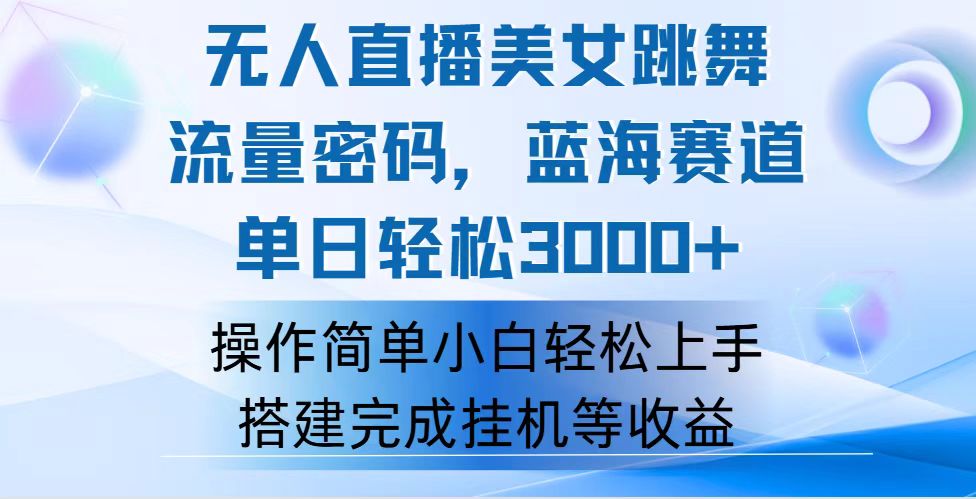 （12088期）快手无人直播美女跳舞，轻松日入3000+，流量密码，蓝海赛道，上手简单…-橙尔网赚two