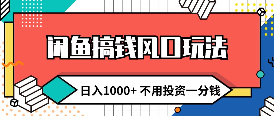 （12112期）闲鱼搞钱风口玩法 日入1000+ 不用投资一分钱 新手小白轻松上手-橙尔网赚two