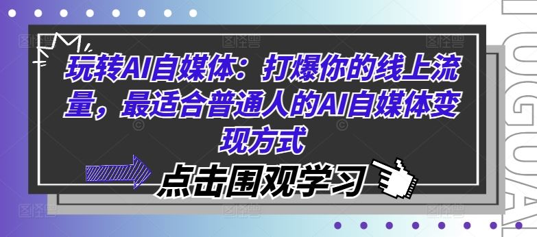 玩转AI自媒体：打爆你的线上流量，最适合普通人的AI自媒体变现方式-橙尔网赚two