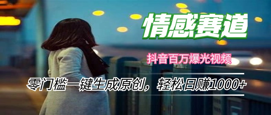 （12265期）情感小众赛道，零门槛一键生成原创，轻松日赚1000+-橙尔网赚two
