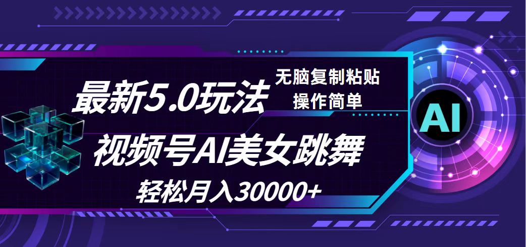 （12284期）视频号5.0最新玩法，AI美女跳舞，轻松月入30000+-橙尔网赚two