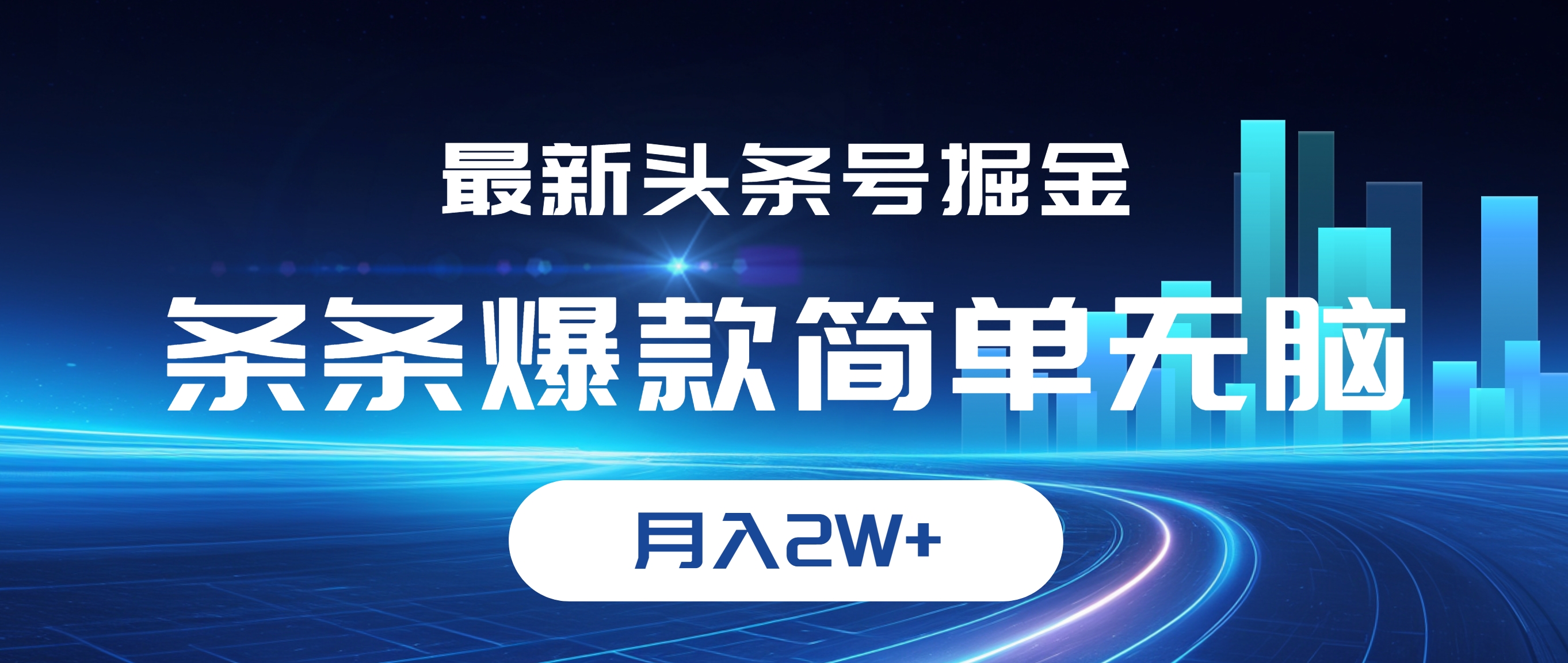 （12302期）最新头条号掘金，条条爆款,简单无脑，月入2W+-橙尔网赚two