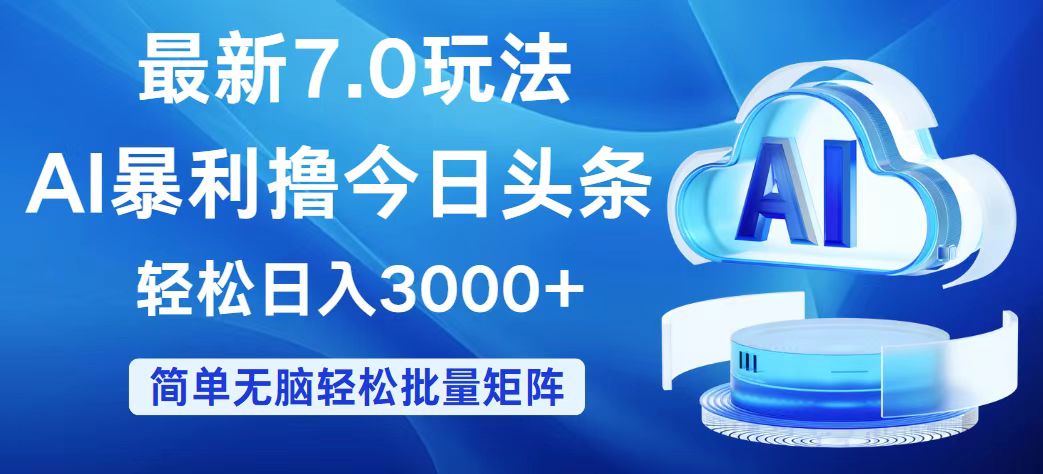 （12312期）今日头条7.0最新暴利玩法，轻松日入3000+-橙尔网赚two