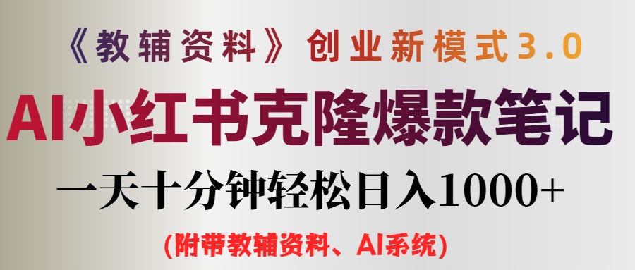 （12319期）AI小红书教辅资料笔记新玩法，0门槛，一天十分钟发笔记轻松日入1000+（…-橙尔网赚two