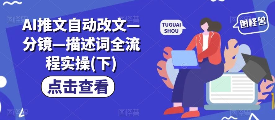AI推文自动改文—分镜—描述词全流程实操(下)-橙尔网赚two