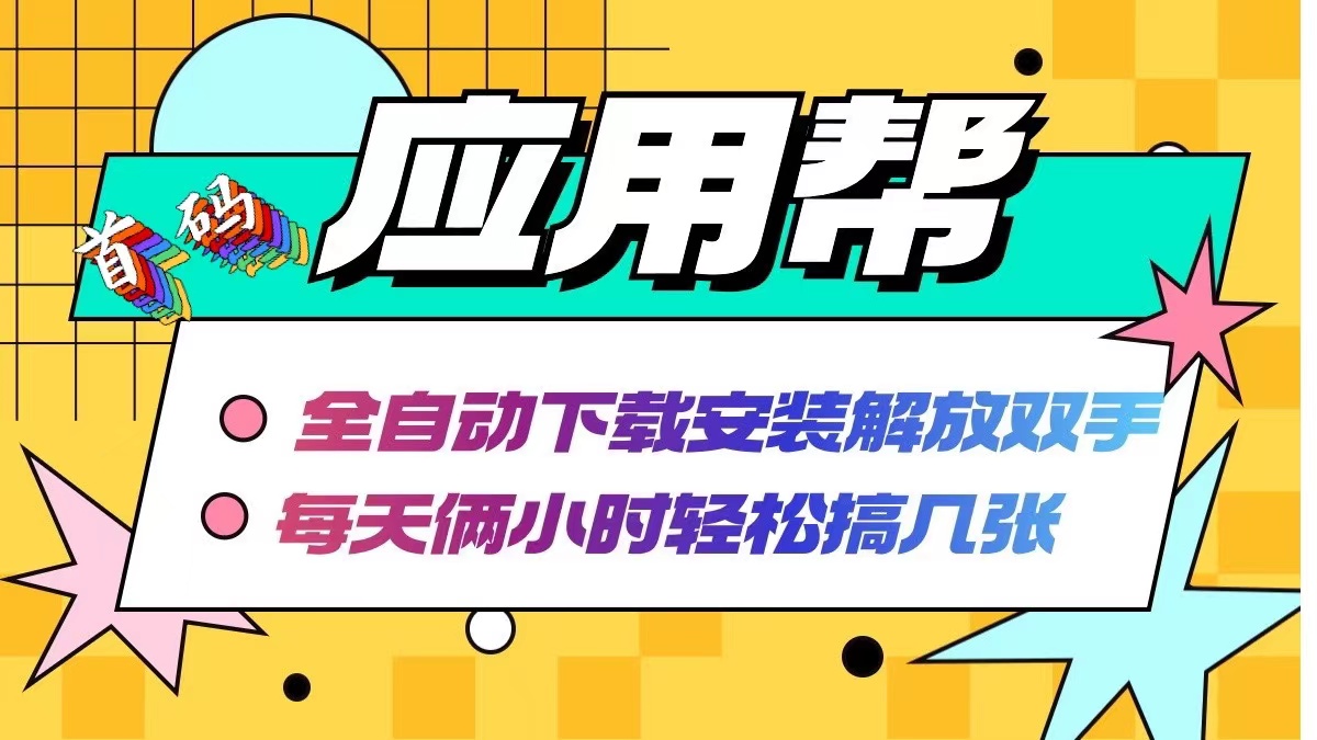 （12327期）应用帮下载安装拉新玩法 全自动下载安装到卸载 每天俩小时轻松搞几张-橙尔网赚two