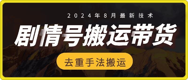 8月抖音剧情号带货搬运技术，第一条视频30万播放爆单佣金700+-橙尔网赚two