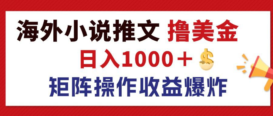 （12333期）最新海外小说推文撸美金，日入1000＋ 蓝海市场，矩阵放大收益爆炸-橙尔网赚two