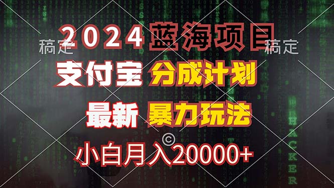 （12339期）2024蓝海项目，支付宝分成计划，暴力玩法，刷爆播放量，小白月入20000+-橙尔网赚two